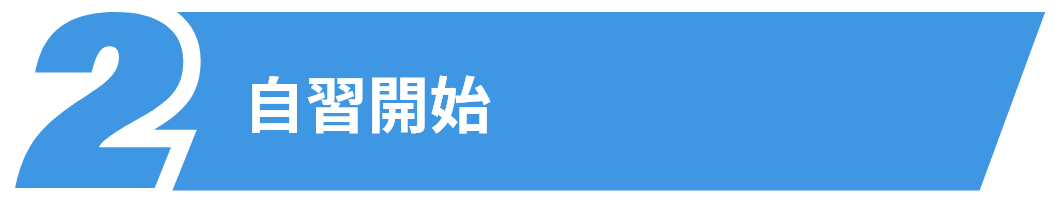 自習開始