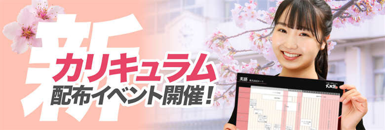 新カリキュラム配布イベント開催中！