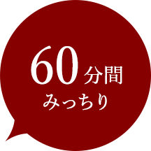 60分間 みっちり