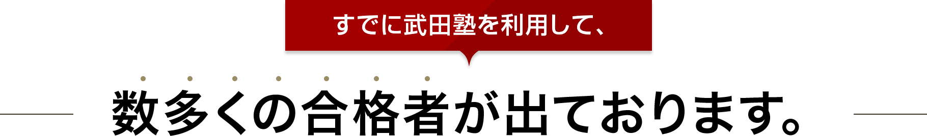 すでに武田塾を利用して、数多くの合格者が出ております。