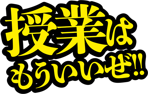 授業はもういいぜ!!